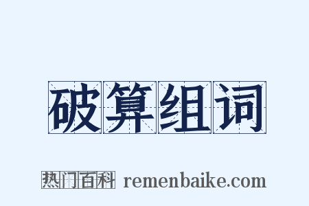 破算组词是什么意思的图片